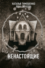 читать Ненастоящие