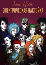 читать Электрическая Настойка