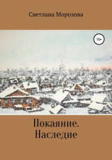 читать Покаяние. Наследство