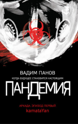 читать Пандемия. Аркада. Эпизод первый