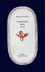 читать Священная зима 20/21