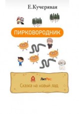 читать Пирковородник