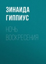 читать Ночь воскресения