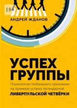 читать Успех группы. Психология глобального признания на примере успеха легендарной Ливерпульской Четвёрки