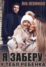 читать Я заберу у тебя ребенка