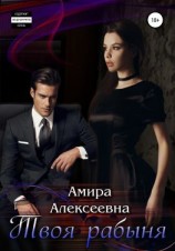 читать Твоя рабыня