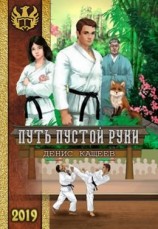 читать Путь Пустой Руки
