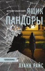 читать Ящик Пандоры