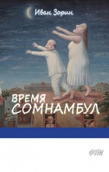 читать Время Сомнамбул