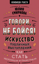 читать Говори, не бойся! Искусство публичных выступлений