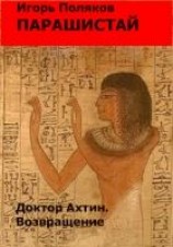 читать Доктор Ахтин. Возвращение