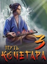 читать Путь Кочегара III