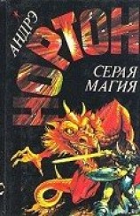 читать Серая магия