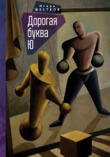 читать Дорогая буква Ю