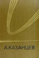 читать Казанцев Александр: Рассказы