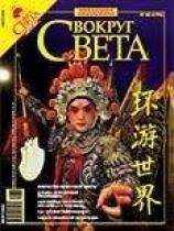 читать Вокруг Света 2006 №08