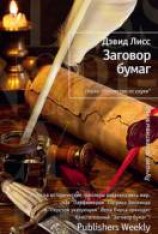 читать Заговор бумаг