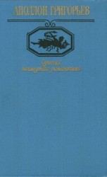читать Одиссея последнего романтика