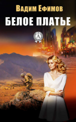 читать Белое платье