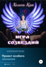читать Игра созвездий