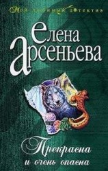 читать Прекрасна и очень опасна