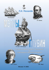 читать Мэтры глубин. Человек познаёт глубины Океана. От парусно-парового корвета «Челленджер» до глубоководных обитаемых аппаратов