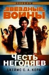 читать Честь негодяев