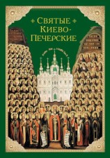 читать Святые Киево Печерские