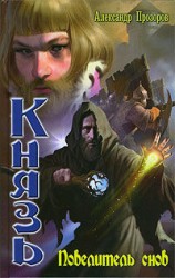 читать Повелитель снов