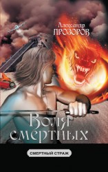 читать Воля смертных