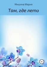 читать Там, где лето