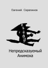 читать Непредсказуемый Анимоха