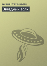 читать Звездный волк