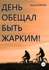 читать День обещал быть жарким