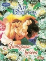 читать Янтарные небеса