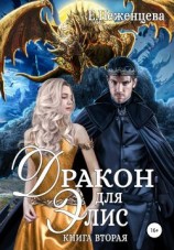 читать Дракон для Элис. Книга вторая