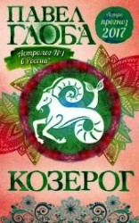 читать Астропрогноз. 2017. Козерог
