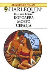 читать Королева моего сердца (The Once and Future Prince)