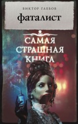читать Фаталист