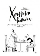 читать Хроники Гвинлика, речного эльфа из уютного дома под одним из мостов Кренгольма