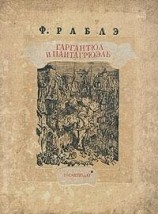 читать Гаргантюа и Пантагрюэль - I