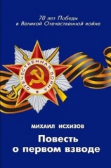 читать Повесть о первом взводе
