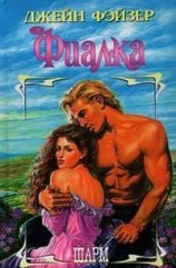 читать Фиалка