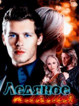 читать Ледяное пламя