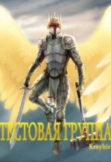 читать Тестовая группа. Книга пятая