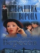читать Избранник ворона