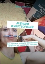 читать Амбиции животворящие. Как критика, похвала, безразличие изменили вас навсегда к лучшему