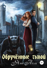 читать Обрученные тьмой