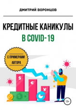 читать Кредитные каникулы в COVID-19