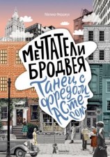 читать Танец с Фредом Астером